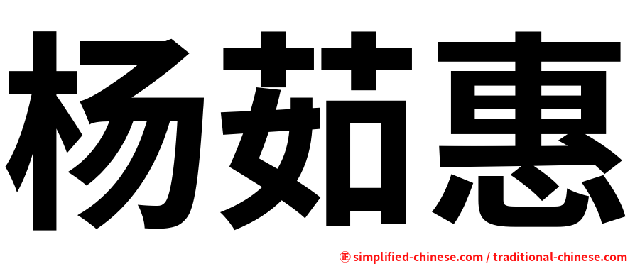 杨茹惠