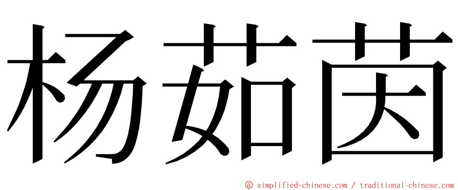 杨茹茵 ming font
