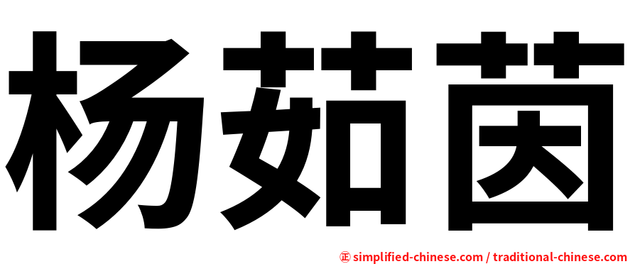 杨茹茵