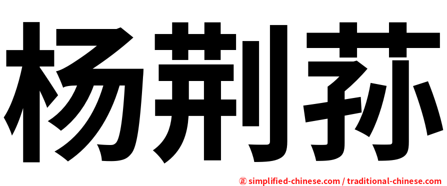 杨荆荪