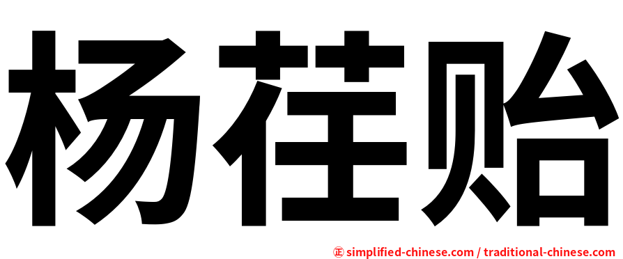 杨荏贻