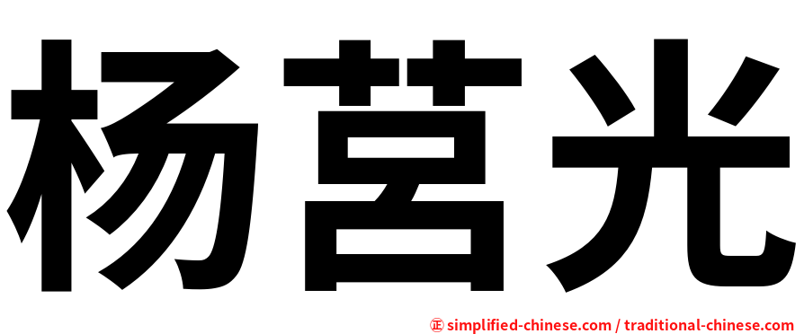 杨莒光