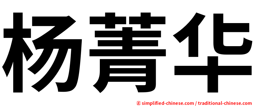 杨菁华