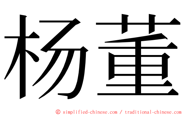 杨董 ming font