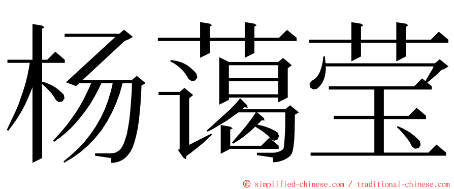 杨蔼莹 ming font