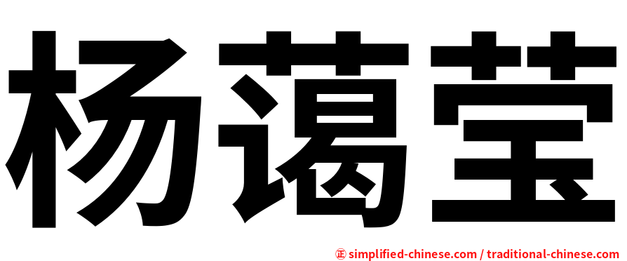 杨蔼莹