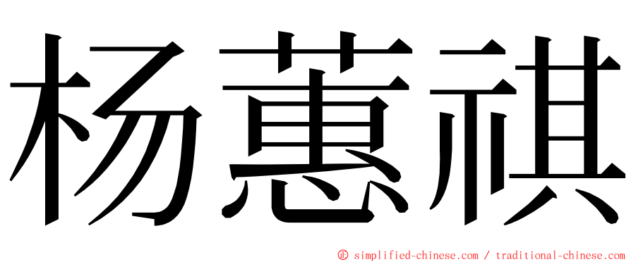 杨蕙祺 ming font