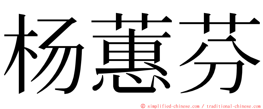 杨蕙芬 ming font