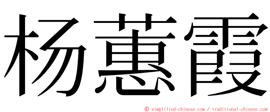 杨蕙霞 ming font