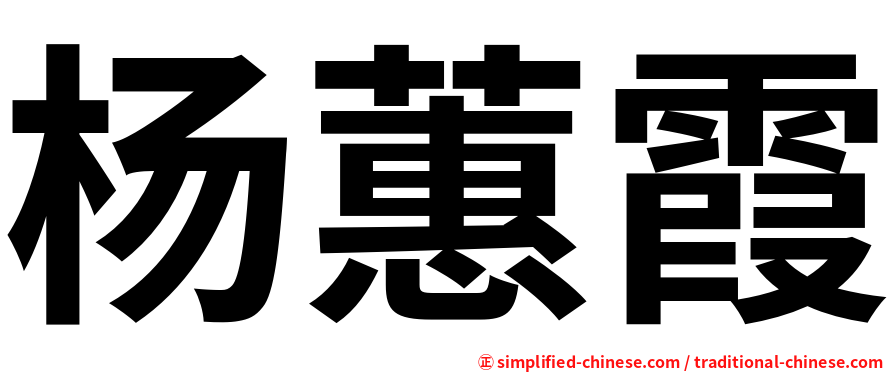杨蕙霞
