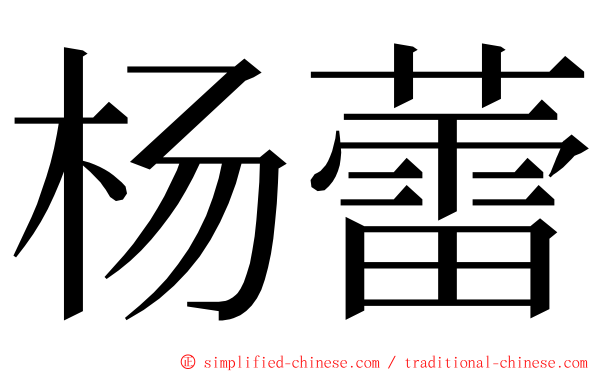 杨蕾 ming font