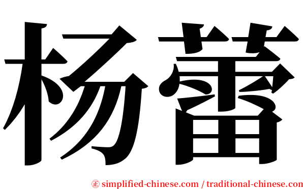 杨蕾 serif font