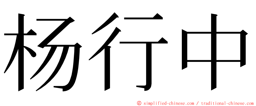 杨行中 ming font