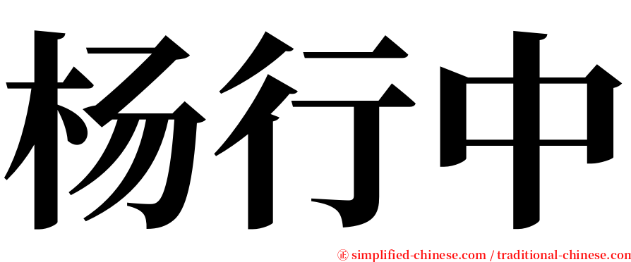 杨行中 serif font