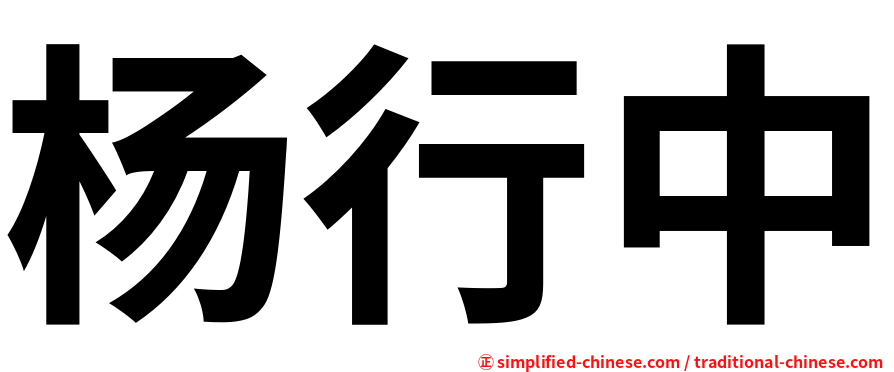 杨行中