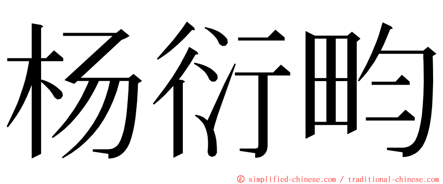 杨衍畇 ming font