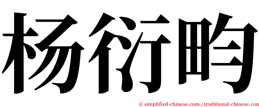 杨衍畇 serif font