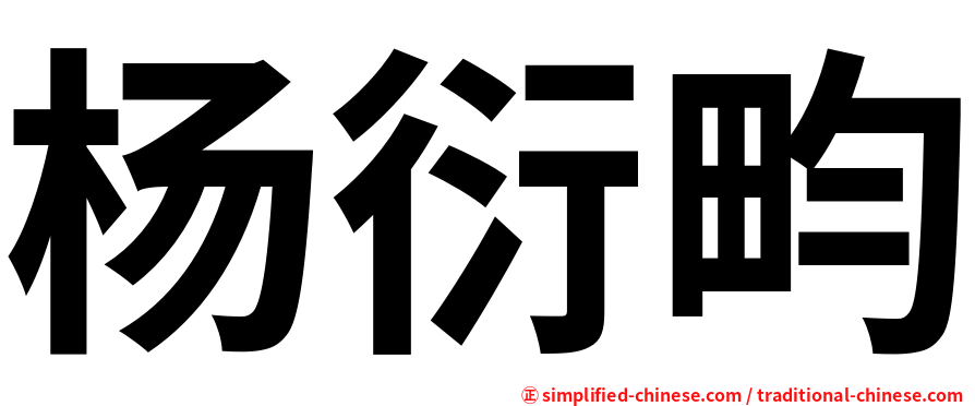 杨衍畇