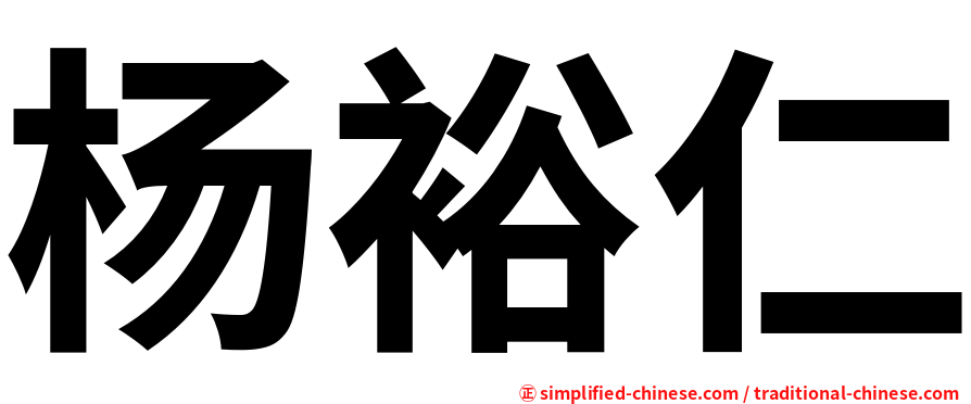 杨裕仁