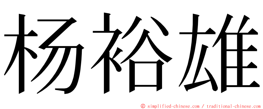 杨裕雄 ming font