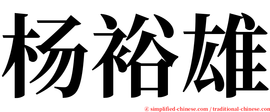 杨裕雄 serif font