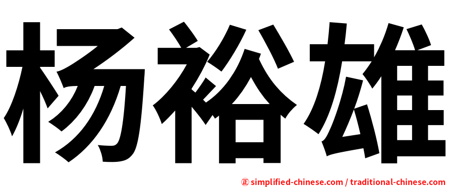杨裕雄