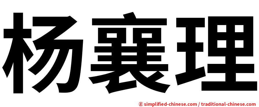 杨襄理