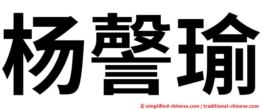 杨謦瑜