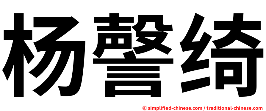 杨謦绮
