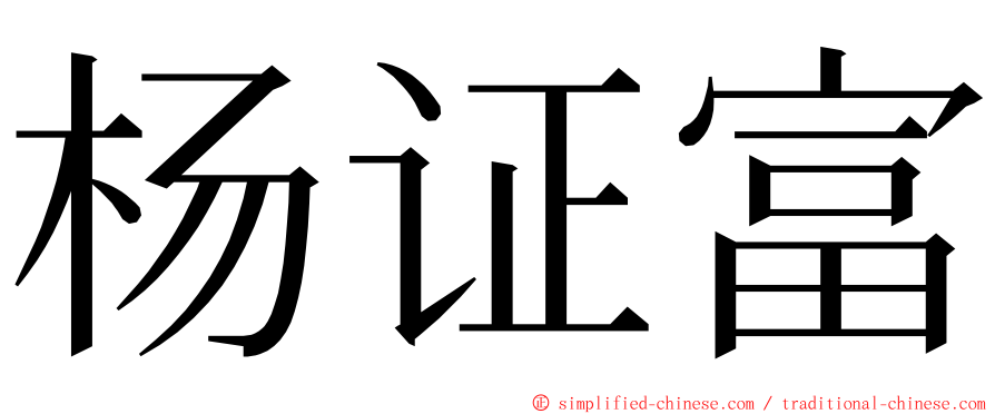 杨证富 ming font