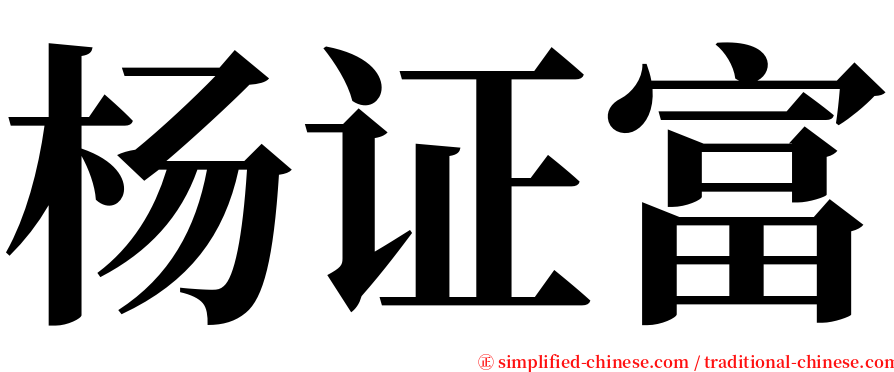 杨证富 serif font