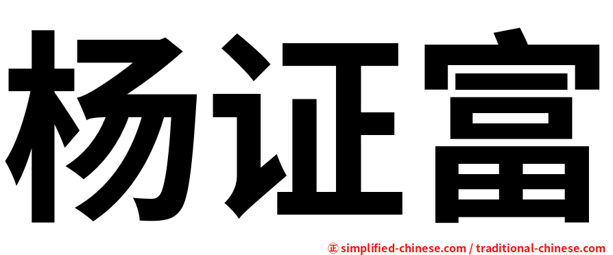 杨证富