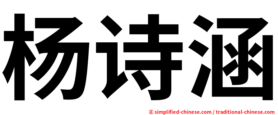 杨诗涵