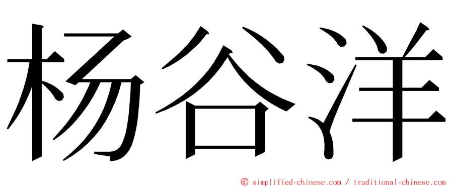杨谷洋 ming font