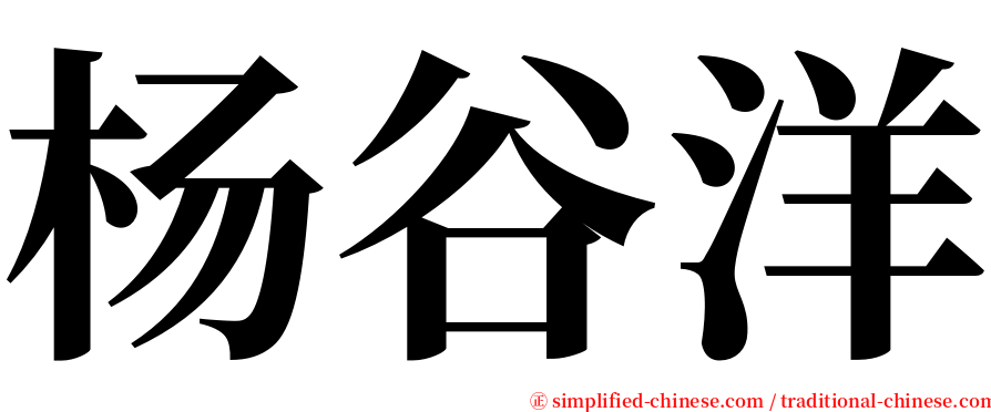 杨谷洋 serif font
