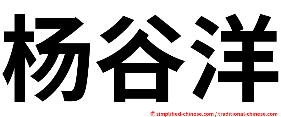 杨谷洋