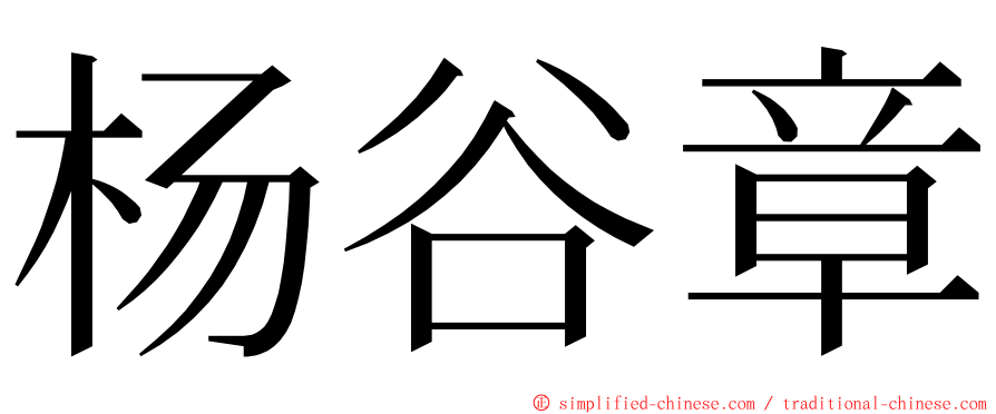 杨谷章 ming font