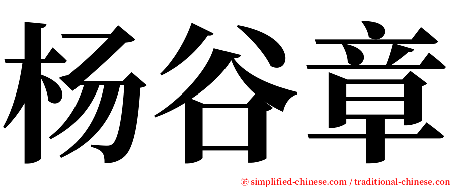 杨谷章 serif font