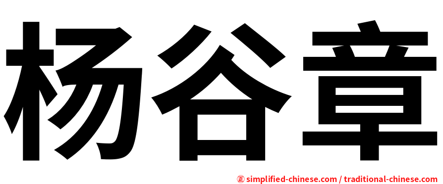 杨谷章
