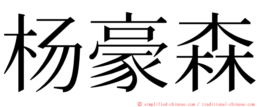 杨豪森 ming font