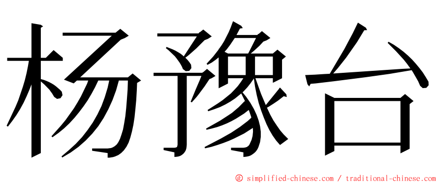 杨豫台 ming font