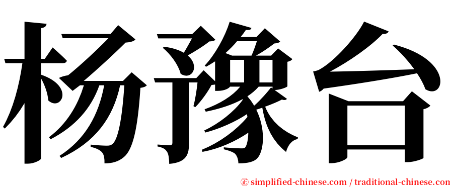 杨豫台 serif font