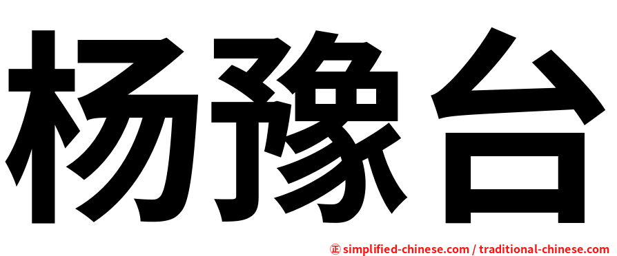 杨豫台