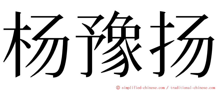 杨豫扬 ming font