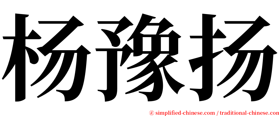 杨豫扬 serif font