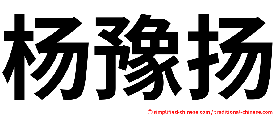杨豫扬