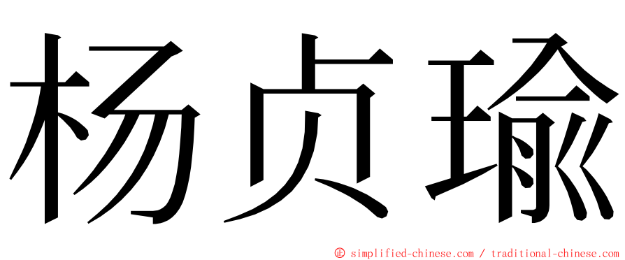杨贞瑜 ming font