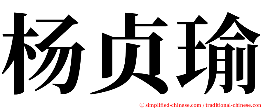 杨贞瑜 serif font