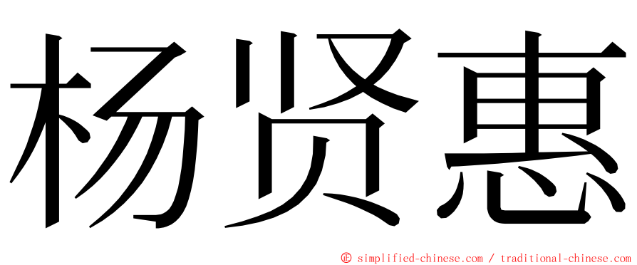 杨贤惠 ming font