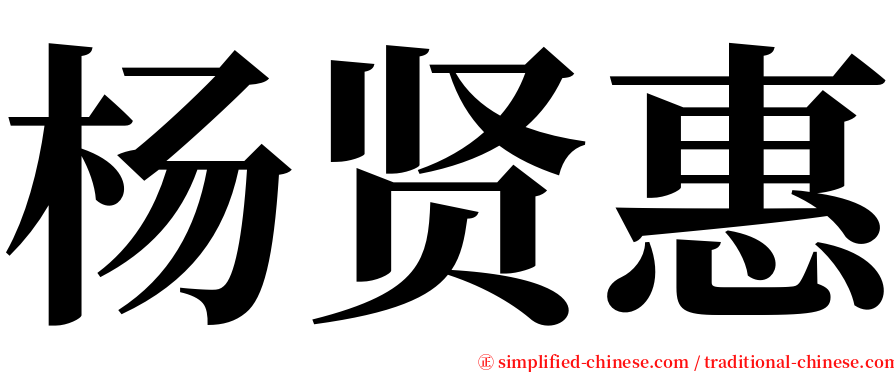 杨贤惠 serif font